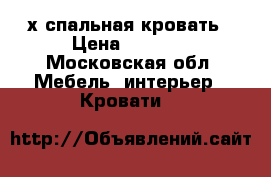 2х спальная кровать › Цена ­ 7 000 - Московская обл. Мебель, интерьер » Кровати   